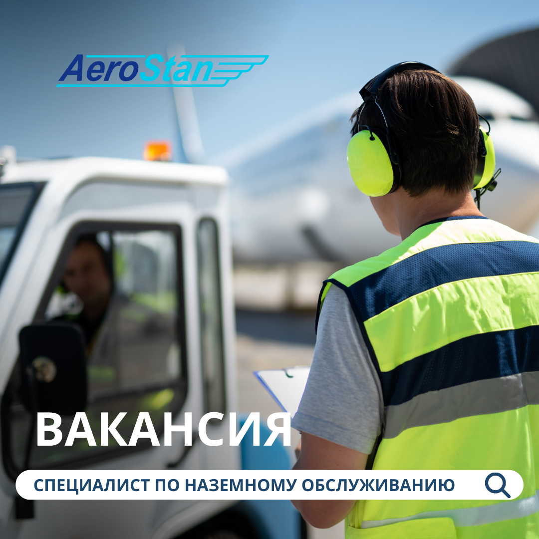 Вакансии –AEROSTAN